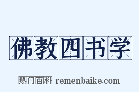 佛教四书学是什么意思的图片
